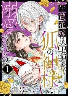 The Sacrificed Bride Is Adored by the Ruthless Fox God cover