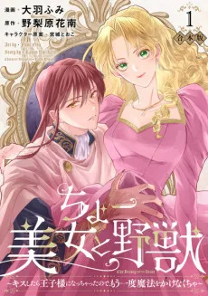 Chou Bijo to Yajuu: Kiss Shitara Ouji-sama ni Nachatta node, Mou Ichido Mahou wo Kakenakucha cover