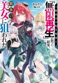 Ippan Heishi ga Tensei Tokuten ni "Mugen Saisei" wo Moratta Kekka, Amata no Bijo ni Nerawareta cover