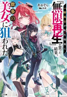 Ippan Heishi ga Tensei Tokuten ni "Mugen Saisei" wo Moratta Kekka, Amata no Bijo ni Nerawareta cover