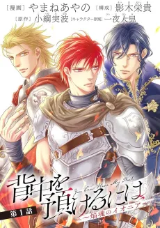 Senaka wo Azukeru ni wa: Enkon no Ionia cover