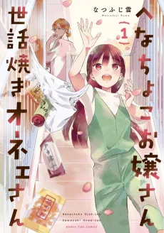 Henachoko Ojou-san Sewayaki Onee-san cover