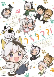 Uchitama?! Uchi no Tama Shirimasen ka?: 3 Choume Kobanashi cover