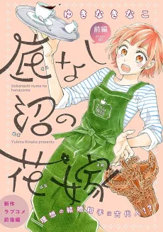 Sokonashi Numa no Hanayome cover