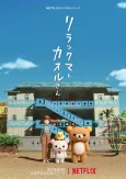 Rilakkuma and Kaoru cover