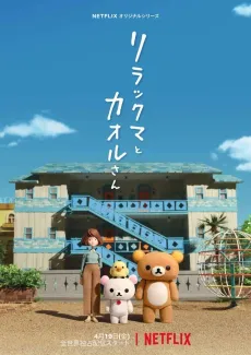 Rilakkuma and Kaoru cover