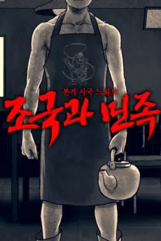 Jogukgwa Minjok cover