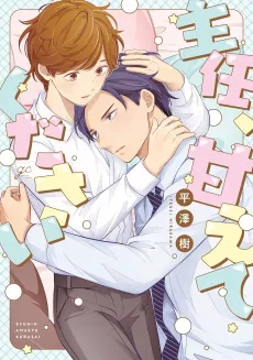 Shunin, Amaete Kudasai cover