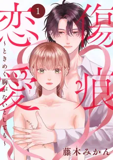 Kizuato Renai: Tokimeku Mune ga Nai to Shite mo cover