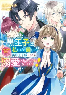 Kuro Ouji wa Watashi ni dake Kibishii? Isekai no Seijo ni Erabaretara, Bikei Oujisama-tachi kara Dekiai sareru You ni Narimashita! cover