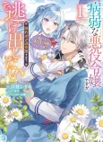 Byoujaku na Akuyaku Reijou desu ga, Konyakusha ga Kahogo sugite Nigedashitai (Watashitachi Kenen no Naka deshita yo ne!?) cover