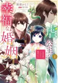 Shiitagerareshi Koushu no Koufuku na Konin Hitojichi Hanayome wa Futari no Ou ni Chouai sareru cover