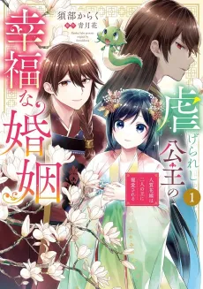 Shiitagerareshi Koushu no Koufuku na Konin Hitojichi Hanayome wa Futari no Ou ni Chouai sareru cover