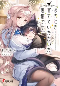 Ano Toki Sodatete Itadaita Kuroneko desu. cover