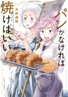Pan ga Nakereba Yakeba Ii cover