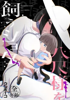 Hasshaku-sama wo Kau Shota cover