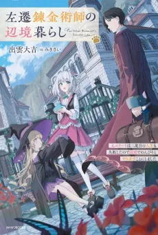 Sansen Renkinjutsushi no Henkyou Kurashi cover