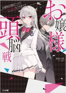 Ojou-sama Zunousen cover