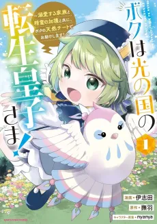 Boku wa Hikari no Kuni no Tensei Ouji-sama! Dekiai suru Kazoku to Seirei no Kago to Tomoni Boku no Tennen Cheat de Otasuke Shimasu! cover