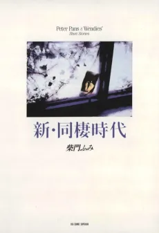 Shin Dousei Jidai cover