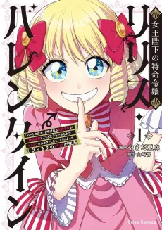Joouheika no Tokumei Reijou Lilith Valentine: "Heart no Joou" to Yobareru Kouman Reijou ga Konyaku Haki Shiyou to Ouji wo Taburakasu Heroine wo Scout Shitara, Yori ni Yotte Tobikkiri no Baka ga Kita cover