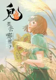 Gui Yao Qu Na Li?: Ai De Dao Bie cover