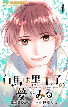 Hakuba wa Kuro Ouji no Yume wo Miru cover