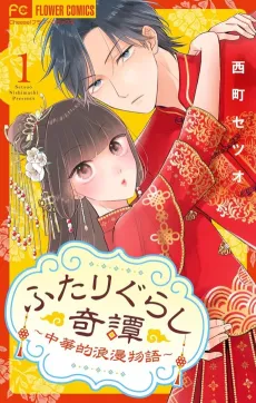 Futarigurashi Kitan: Chuukateki Roman Monogatari cover