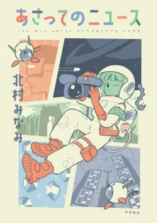 Asatte no News cover