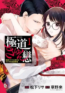 Gokudou Kyun Koi: Renai Drama Daisuki ni Yakuza no Renai Jijou cover
