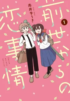Zense kara no Koi Jijou cover