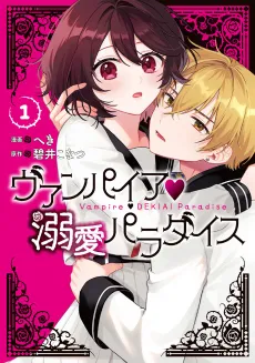 Vampire♡Dekiai Paradise cover