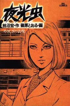 Yakou Mushi cover
