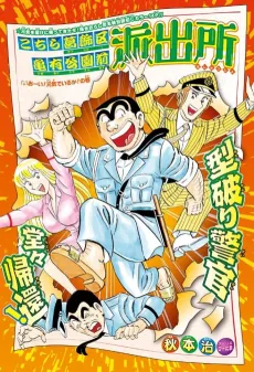 Kochira Katsushikaku Kameari Kouenmae Hashutsujo: Ooi! Genki de Iru ka! No Maki cover