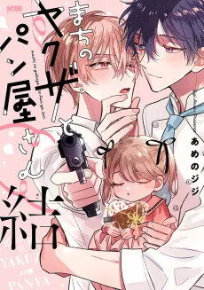 Machi no Yakuza to Panya-san Yui cover