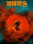 Diqiu Jintou cover
