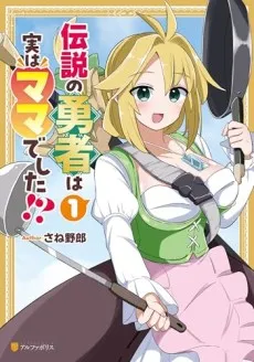 Densetsu no Yuusha wa Jitsu wa Mama Deshita!? cover