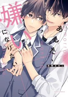 Ashita, Kirai ni Naritai cover