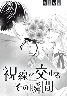 Shisen ga Majiwaru Sono Shunkan cover