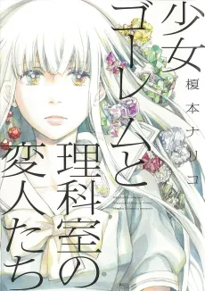 Shoujo Golem to Rika-shitsu no Henjin-tachi cover