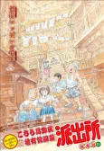 Kochira Katsushika-ku Kameari Kouen Mae Hashutsujo: Kibou no Entotsu (Natsu) - 1963 Kankichi-tachi no Natsuyasumi cover