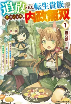 Tsuihousareta Tensei Kizoku, Hazure Skill de Naisei Musou: Kimama ni Ryouchi Uneisuru Hazu ga, Sukiru "Gacha" no Okage de Saikyou Ryouchi wo Tsukuriagete Shimattaru cover