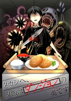 Takashihe, Yuuhan wa Dungeon no Okudesu cover