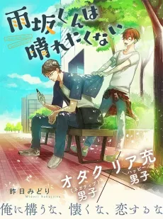 Amesaka-kun wa Haretakunai cover