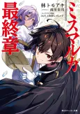 Mismarca Koukoku Saishuushou cover