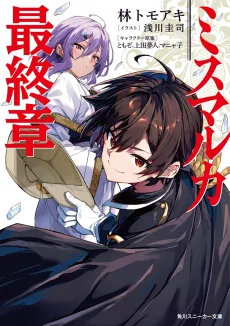 Mismarca Koukoku Saishuushou cover
