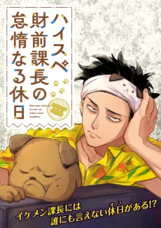 High Specs: Zaizen Kachou no Taida Naru Kyuujitsu cover