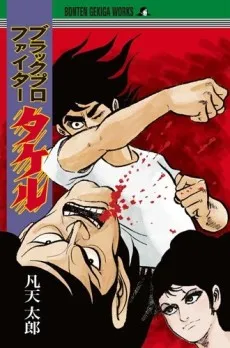 Black Pro Fighter Takeru cover