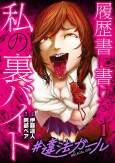 #Ihou Girl: Rirekisho ni Kakenai Watashi no Ura Baito cover