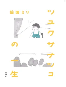 Tsuyukusa Natsuko no Isshou cover